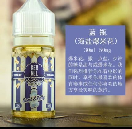 越南進口爆米花菸油 - 電子菸菸油 - 30ML小菸油