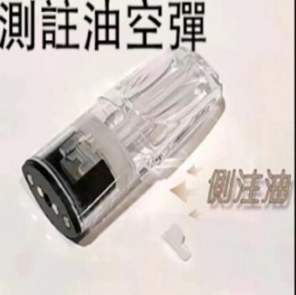 一代通用測注油空彈